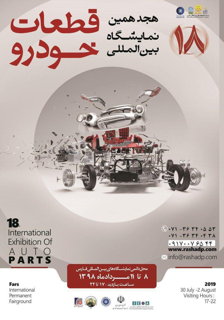 نمایشگاه بین المللی شیراز8 الی 11 مرداد 98 سالن حافظ