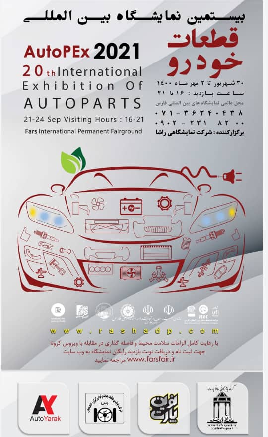 نمایشگاه بین‌المللی و تخصصی قطعات خودرو در شیراز